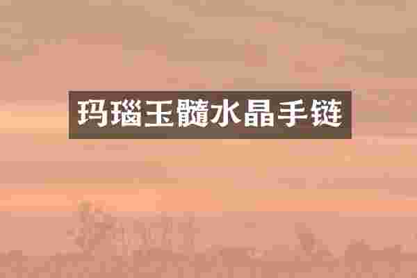 玛瑙玉髓水晶手链