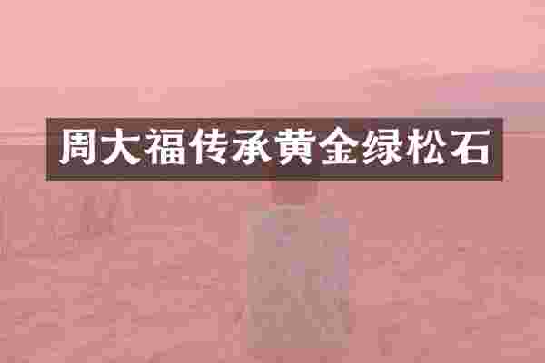 周大福传承黄金绿松石