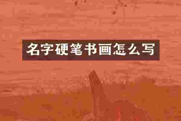 名字硬笔书画怎么写