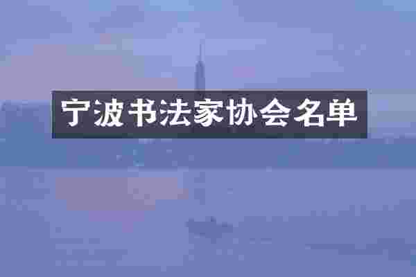 宁波书法家协会名单