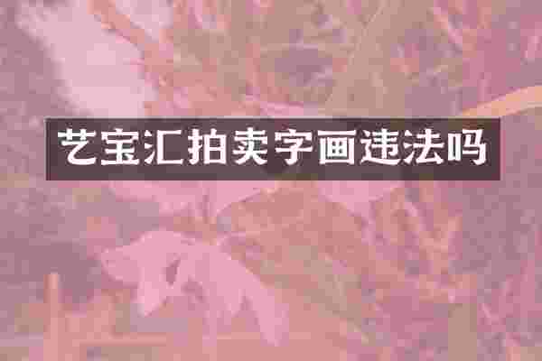 艺宝汇拍卖字画违法吗