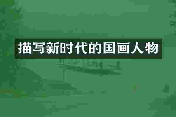 描写新时代的国画人物