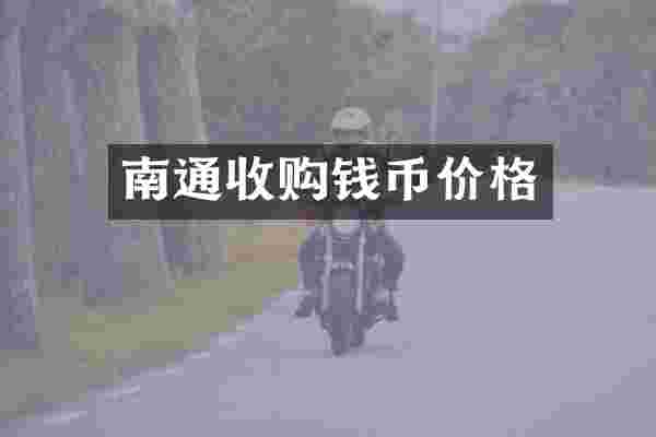 南通收购钱币价格