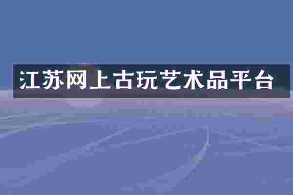 江苏网上古玩艺术品平台