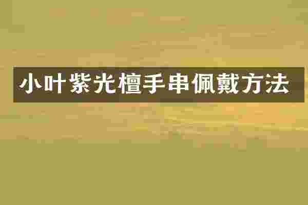 小叶紫光檀手串佩戴方法