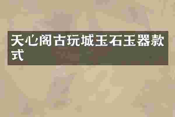 天心阁古玩城玉石玉器款式