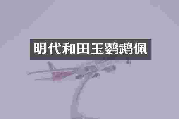 明代和田玉鹦鹉佩