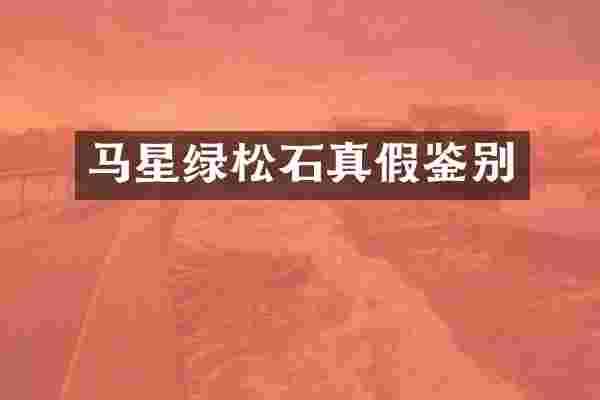 马星绿松石真假鉴别