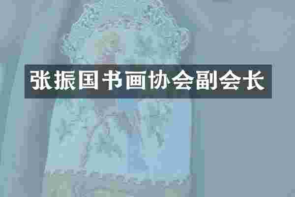 张振国书画协会副会长