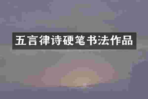 五言律诗硬笔书法作品