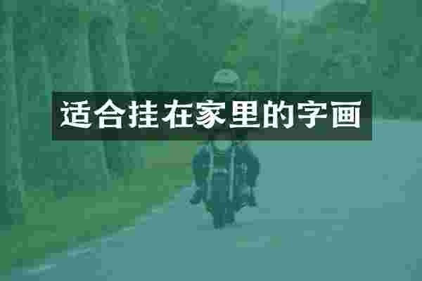 适合挂在家里的字画