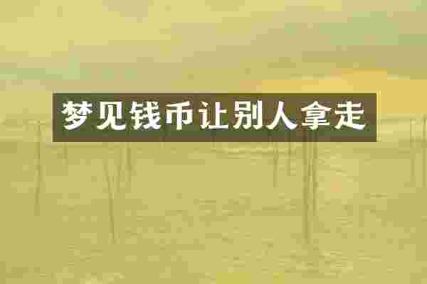 梦见钱币让别人拿走