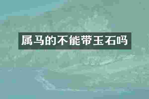 属马的不能带玉石吗