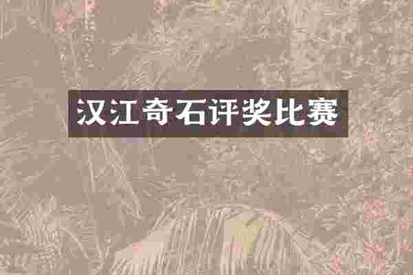 汉江奇石评奖比赛