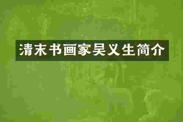 清末书画家吴义生简介