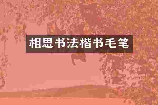 相思书法楷书毛笔