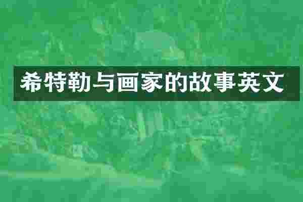 希特勒与画家的故事英文