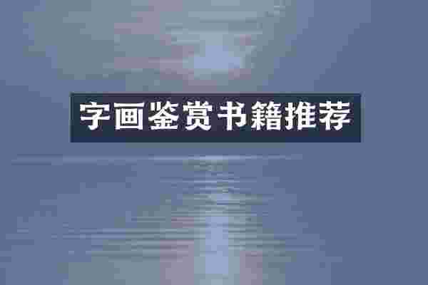 字画鉴赏书籍推荐