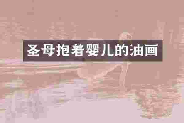 圣母抱着婴儿的油画