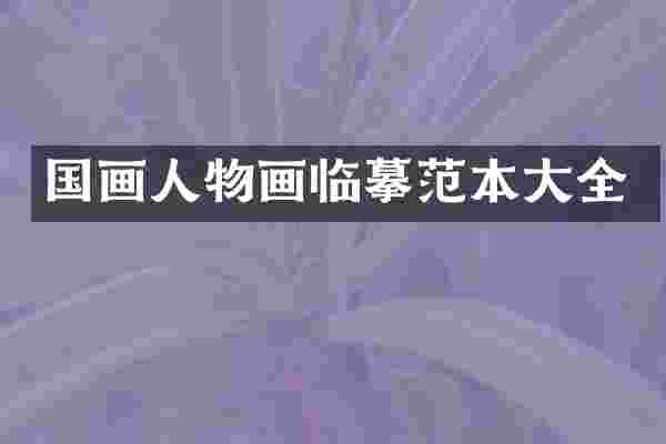 国画人物画临摹范本大全