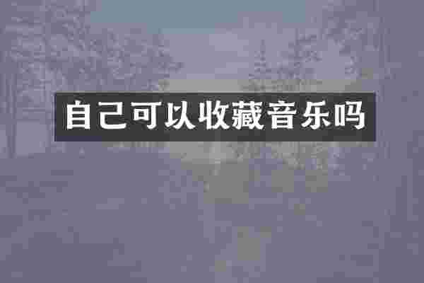 自己可以收藏音乐吗