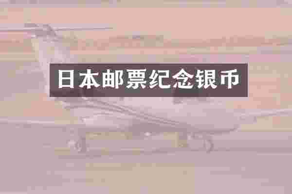 日本邮票纪念银币