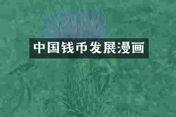 中国钱币发展漫画