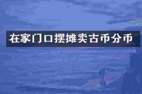 在家门口摆摊卖古币分币