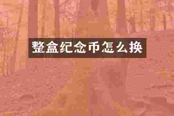 整盒纪念币怎么换
