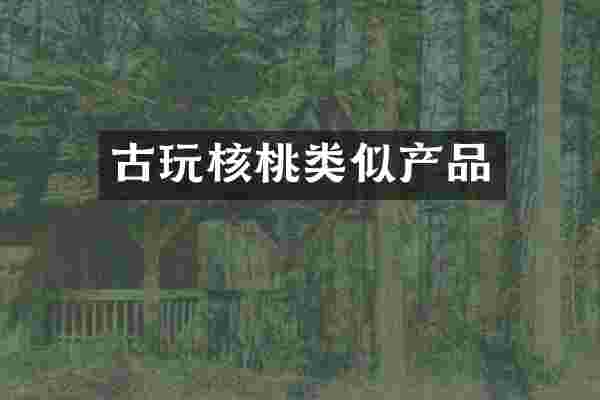 古玩核桃类似产品