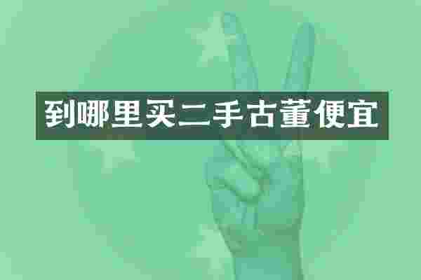 到哪里买二手古董便宜