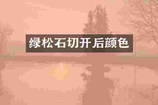 绿松石切开后颜色