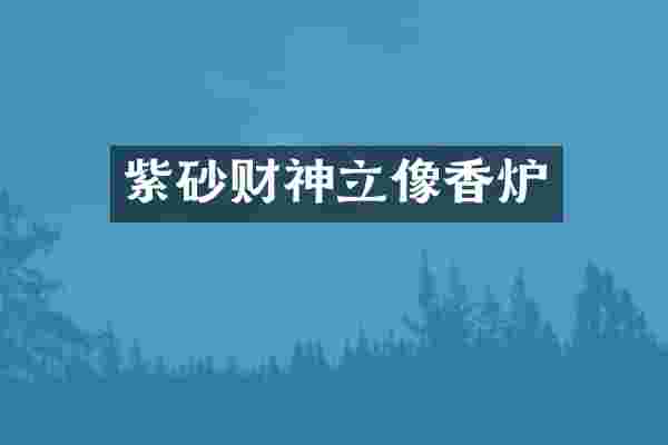紫砂财神立像香炉