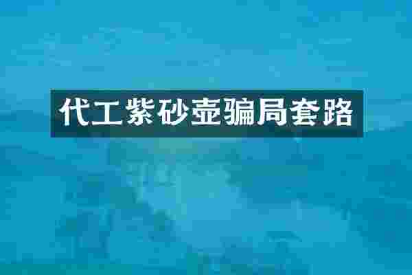 代工紫砂壶骗局套路
