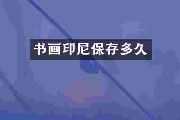 书画印尼保存多久