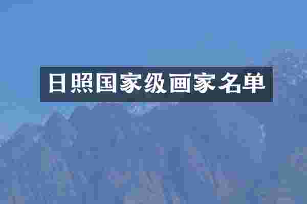 日照国家级画家名单