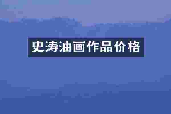 史涛油画作品价格