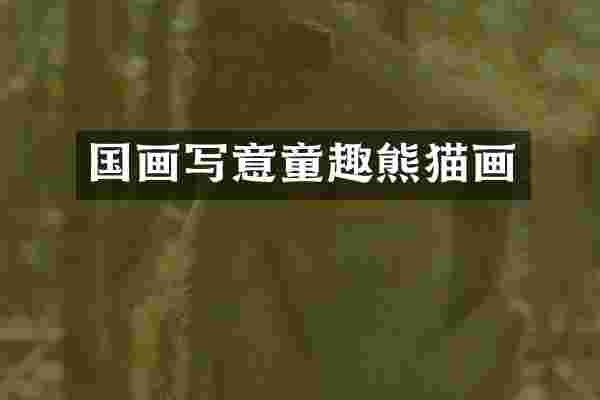 国画写意童趣熊猫画