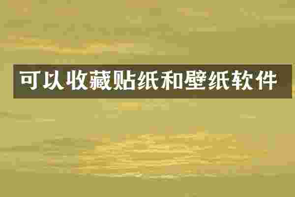 可以收藏贴纸和壁纸软件