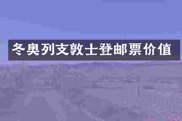 冬奥列支敦士登邮票价值
