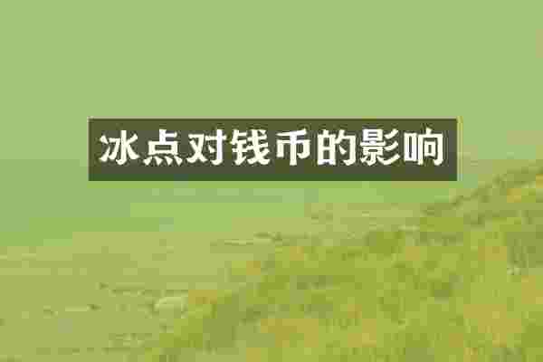 冰点对钱币的影响