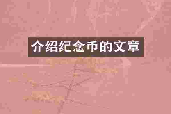 介绍纪念币的文章