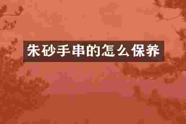 朱砂手串的怎么保养