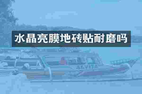 水晶亮膜地砖贴耐磨吗