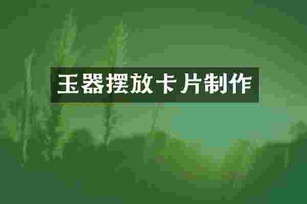 玉器摆放卡片制作