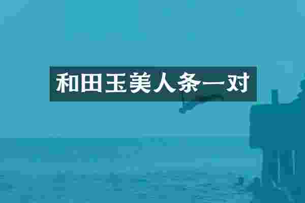 和田玉美人条一对