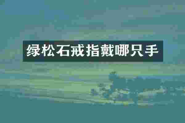 绿松石戒指戴哪只手