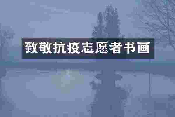 致敬抗疫志愿者书画