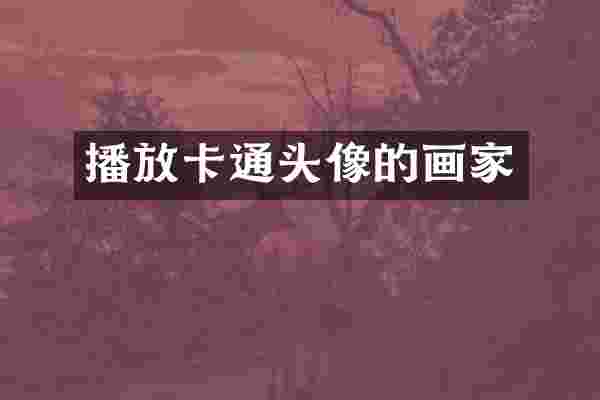 播放卡通头像的画家