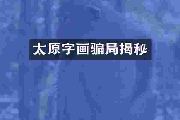 太原字画骗局揭秘